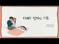 아빠 엄마의 기도 MR