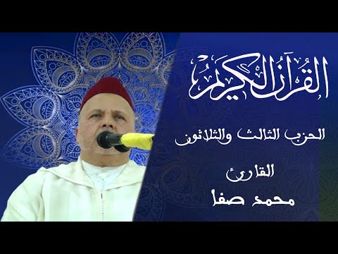  الحزب الثالث و الثلاثون سلسلة المسيرة القرآنية المقرئ محمد صفا