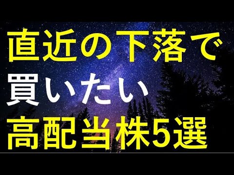 最近の株価は高くても直近の下落で購入チャンスに思える5つの高配当株