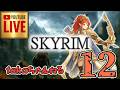 LIVE ♯12【SKYRIM】AE エルデン スカイリム!射手プレイ『ウッドエルフ狩人プレイ』みんなで楽しくスカイリム PS4