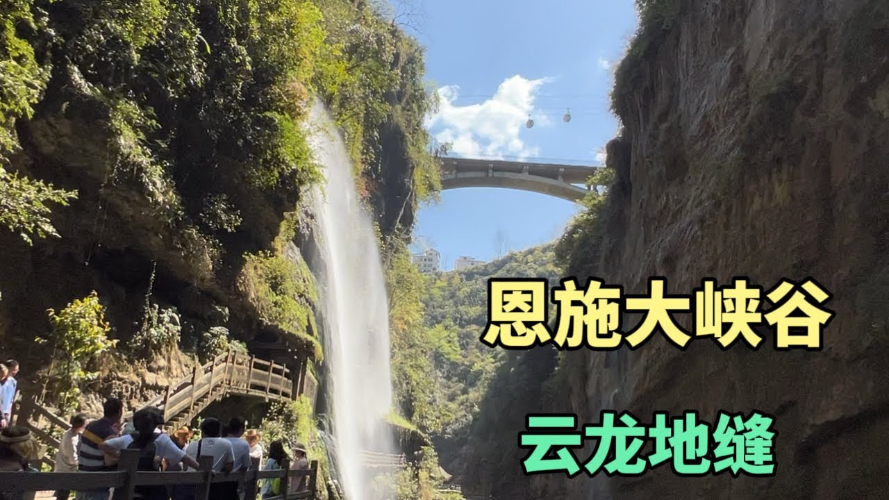恩施大峡谷的云龙地缝，是中国最长地下暗河，有瀑布有峡谷，风景太美了