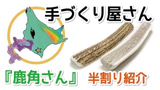 鹿角さん 』 犬のおもちゃ エゾ鹿の角 半割りタイプ 紹介動画 - YouTube