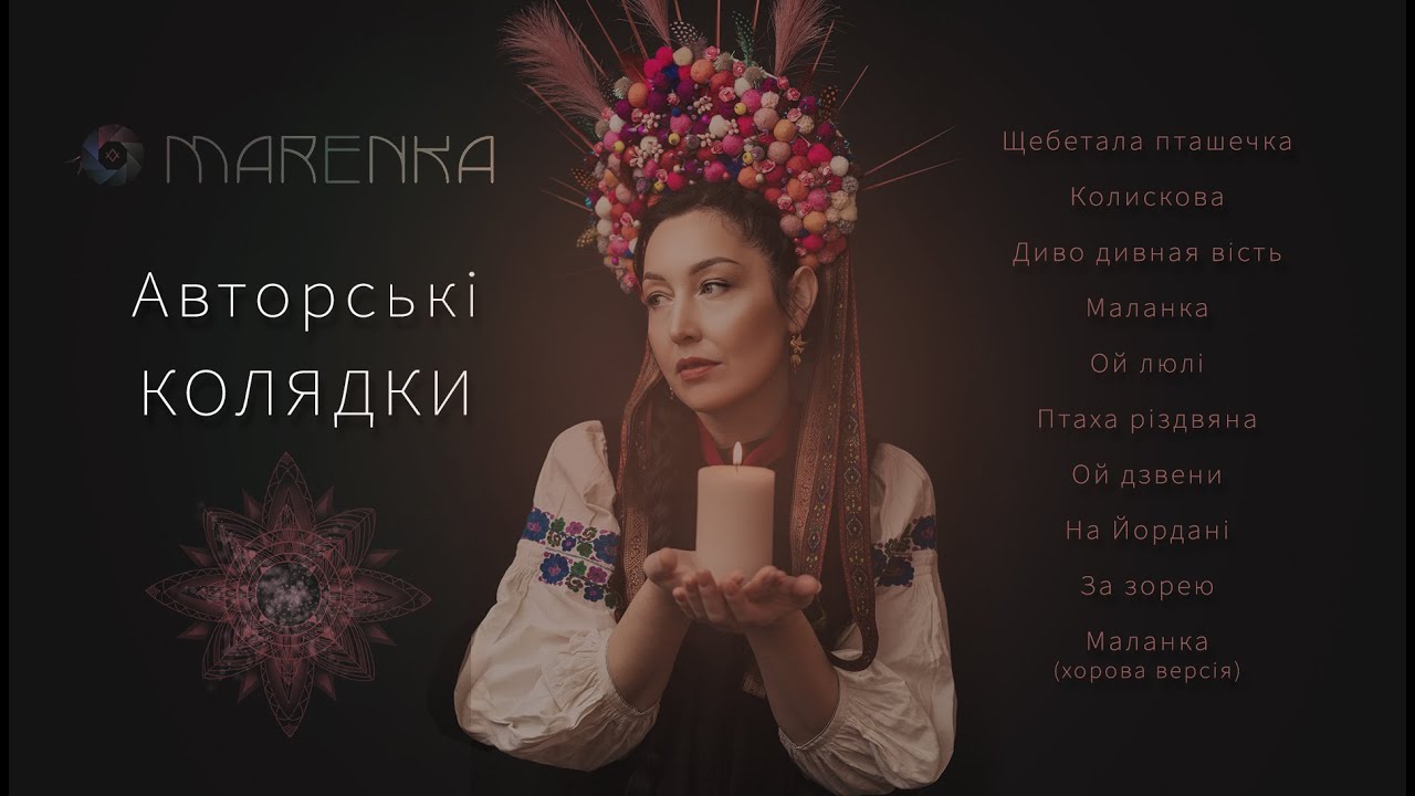 Колядки и щедривки 2025