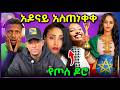 አዶናይ በጃኒ ጉዳይ አሰጠነቀቀ የቬሮኒካ ሽልማት እና ላም አለኝ በሰማይ የሆነ ቪዲዮ
