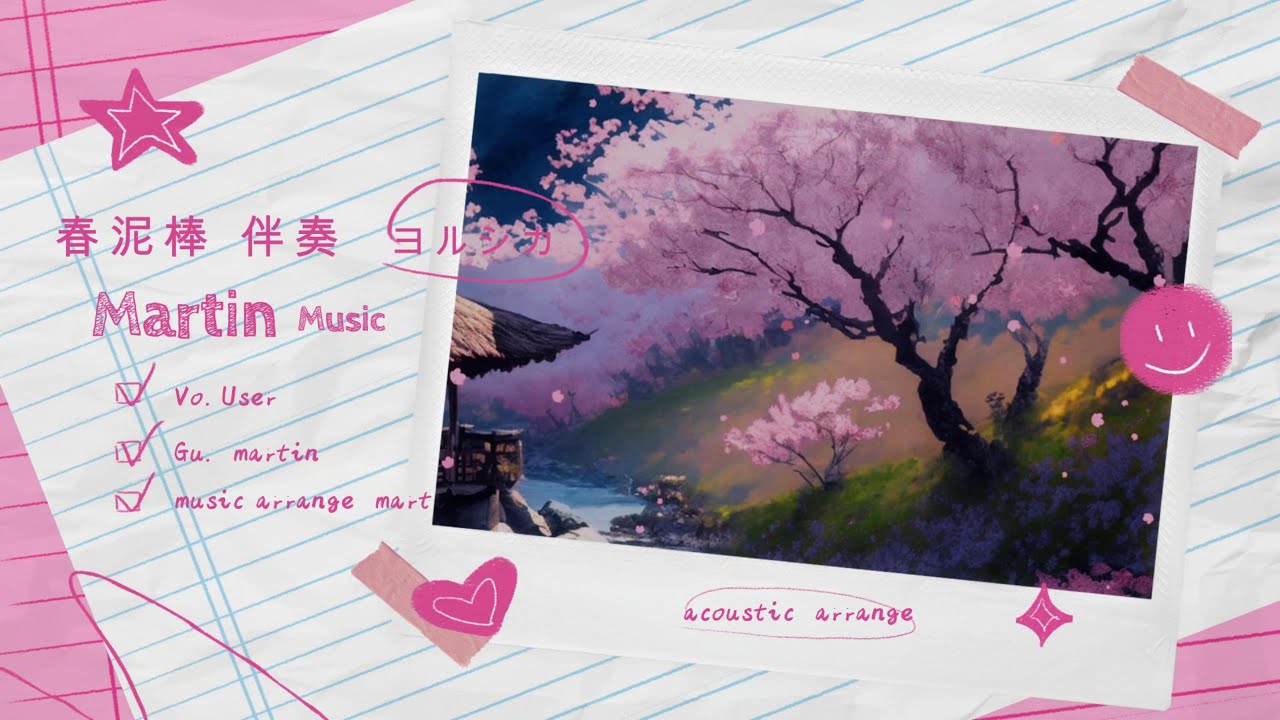 春泥棒 カラオケ アコギアレンジ伴奏
