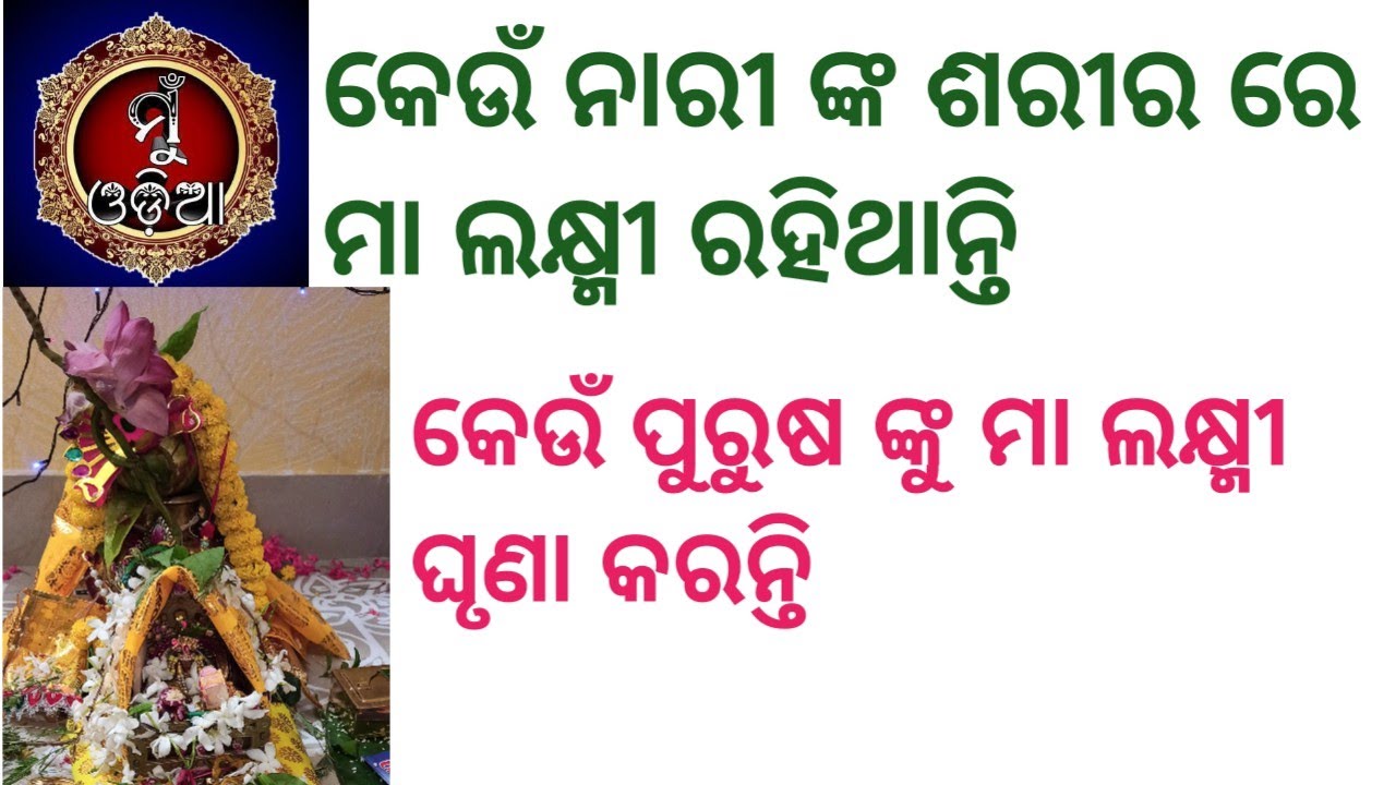 #muodia  କେଉଁ ନାରୀଙ୍କ ଶରୀରରେ ମା' ଲକ୍ଷ୍ମୀ ରହିଥା'ନ୍ତି ॥ କେଉଁ ପୁରୁଷଙ୍କୁ ମା' ଲକ୍ଷ୍ମୀ ଘୃଣା କରନ୍ତି ॥