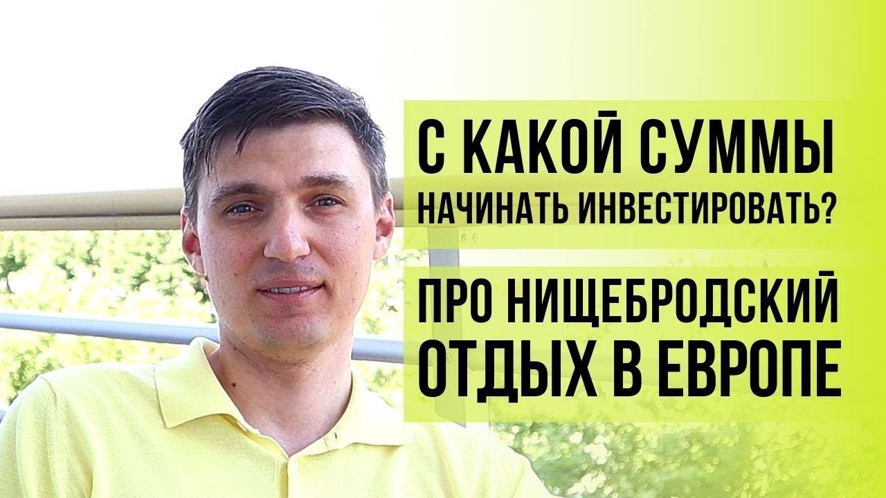 С какой суммы можно начать инвестировать? Нищебродский отдых и социализм в Европе