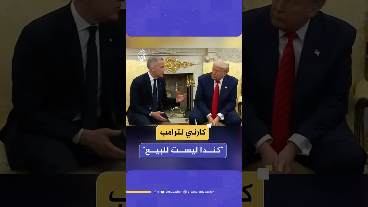 من قلب البيت الأبيض.. رئيس وزراء كندا يرد بذكاء على تصريحات لترامب بشأن ضم كندا للولايات المتحدة