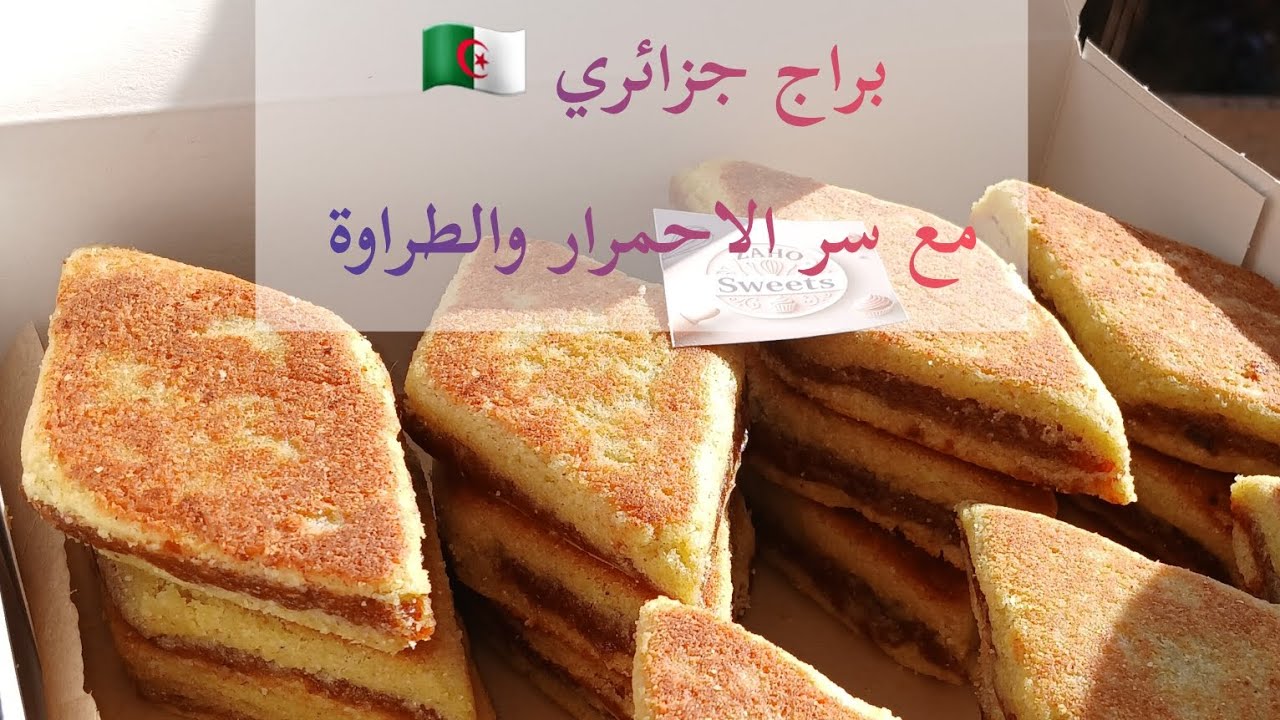 براج جزائري مبسس مع سر الإحمرار والطراوة 