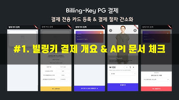 [Flutterflow Payments : 국내 PG결제] #1. 빌링키 결제 개요 & API 문서 체크(From 아임포트)
