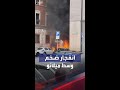انفجار ضخم يهز مدينة ميلانو الإيطالية واشتعال سيارات عدة انفجار ضخم يهز مدينة ميلانو الإيطالية واشتعال سيارات عدة