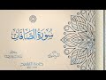037 سورة الصافات الشيخ نديم فرج رواية الإمام خلف عن حمزة تراويح 1444هـ 