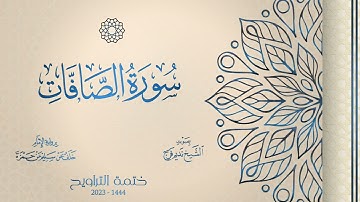 037 سورة الصافات - الشيخ نديم فرج - رواية الإمام خلف عن حمزة - تراويح 1444هـ