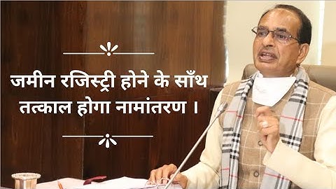 रजिस्ट्री दर्ज होने के साथ तत्काल नामांतरण करना होगा | जमीन रजिस्ट्री कैसे करें |जमीन रजिस्ट्री 2021