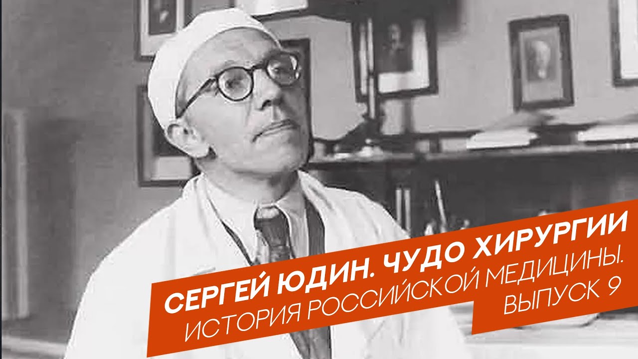 Сергей Юдин. Чудо хирургии | История российской медицины. Выпуск 9