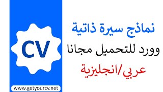 50 نموذج سيرة ذاتية جاهزة بالعربية والانجليزية: انشئ سيرة ذاتية احترافية في اقل من 5 دقائق مجانا