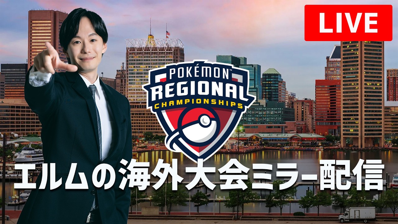 Baltimore Reg Day2】チャンピオンズ海外大会ミラー配信