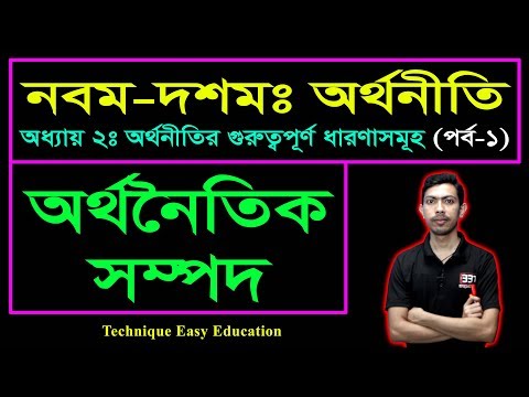 ভিডিও: অর্থনীতি এবং অর্থনৈতিক তত্ত্বের প্রধান কার্যাদি