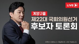 [🔴LIVE] 계양구을 제22대 국회의원선거 후보자 토론회