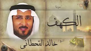الشيخ خالد القحطاني وتلاوة راااااااائعة من سورة الكهف HD