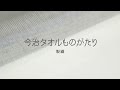 今治タオルものがたり〈製織〉｜ 西川 - ものものがたり