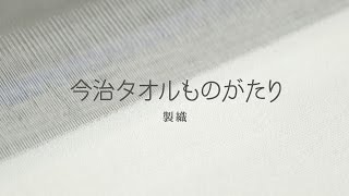 今治タオルものがたり〈製織〉｜ 西川 - ものものがたり