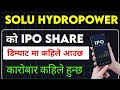 GOOD NEWS 📢Solu hydropower ipo update | ipo share market in nepal