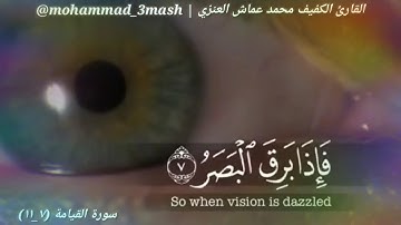 محمد عماش العنزي سورة القيامة (٧_١١)