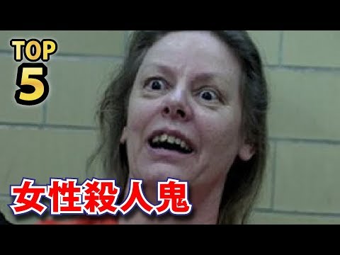 世界が震撼した女性シリアルキラーTOP5ランキング!