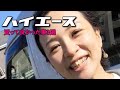 ハイエース買って良かったこと3選【嫁目線】#shorts
