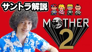 MOTHER2 サントラ解説実況