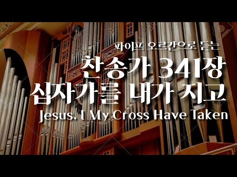 [오르간 찬송가 341장] 십자가를 내가 지고 l Jesus, I My Cross Have Taken