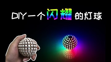 炫彩WS2812B灯球|Colorful WS2812B LED BALL