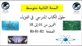 السنة الثانية متوسط : فيزياء  حلول تمارين  الكتاب المدرسي صفحة 80 81 82