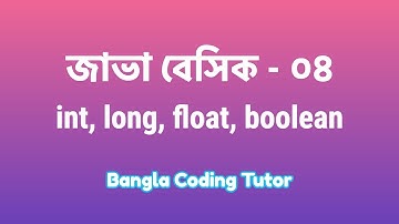 Java Basic- 04: int, long, float, double, boolean, char. Java Basic Bangla Tutorial for Beginners.