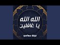 يا راحما بالعباد يا راحما بالعباد