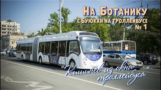 Кишинев 13/09/2021 на троллейбусе № 1, На Ботанику с Буюкан через Центр, ЖД вокзал до Зелинского.