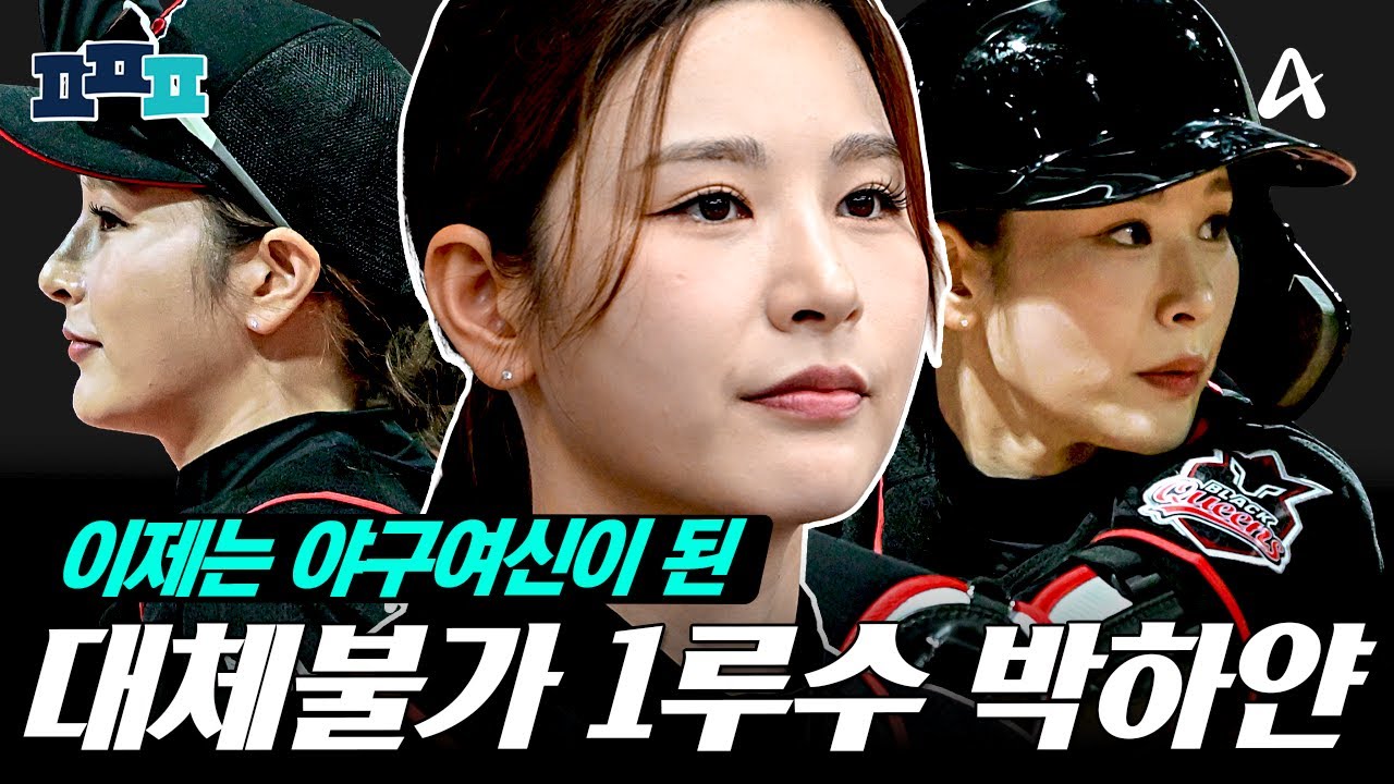 [#피플픽] 코트에서 그라운드로 향한 핸드볼 여신, 박하얀 | #야구여왕