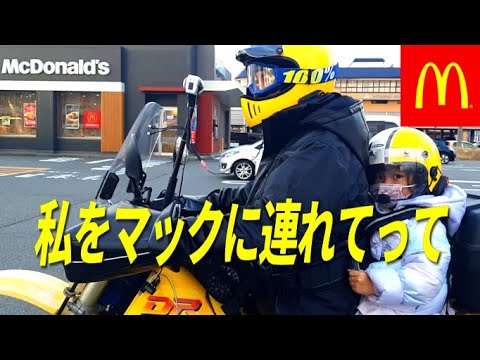 【親子タンデム】私をマクドナルドにバイクで連れてって【ドライブスルー】Take me on a motorcycle to a McDonald's Drive Thru with a DR250SH