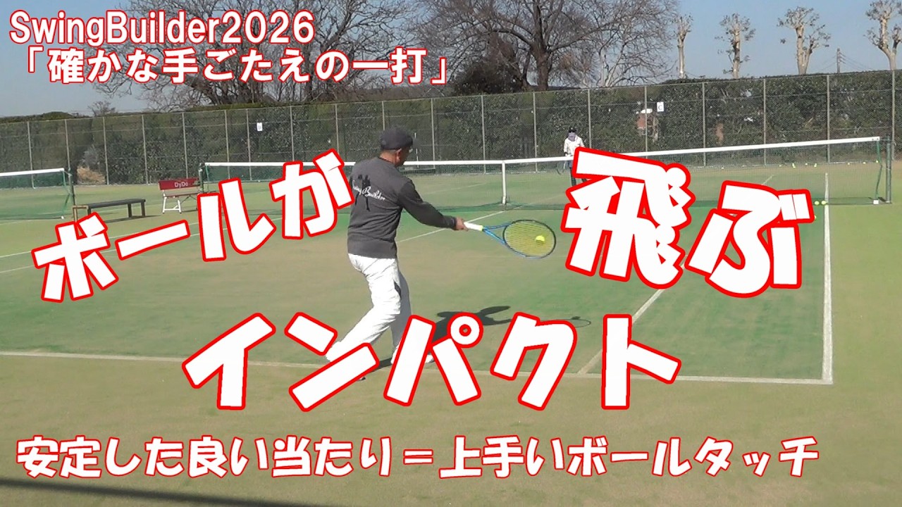【テニス　「確かな手ごたえの一打」のために】良い手ごたえのインパクトはコントロールのフィードバックでもあります。ボールが飛ぶ・ボールが伸びる！の基礎はボールタッチから