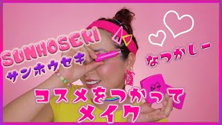 我らのサン宝石‼︎を使ってメイクしてみた結果…‼︎コスメのクオリティがすごすぎるmakeup challenge