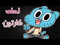 ليه غامبول كان احلى كارتون 