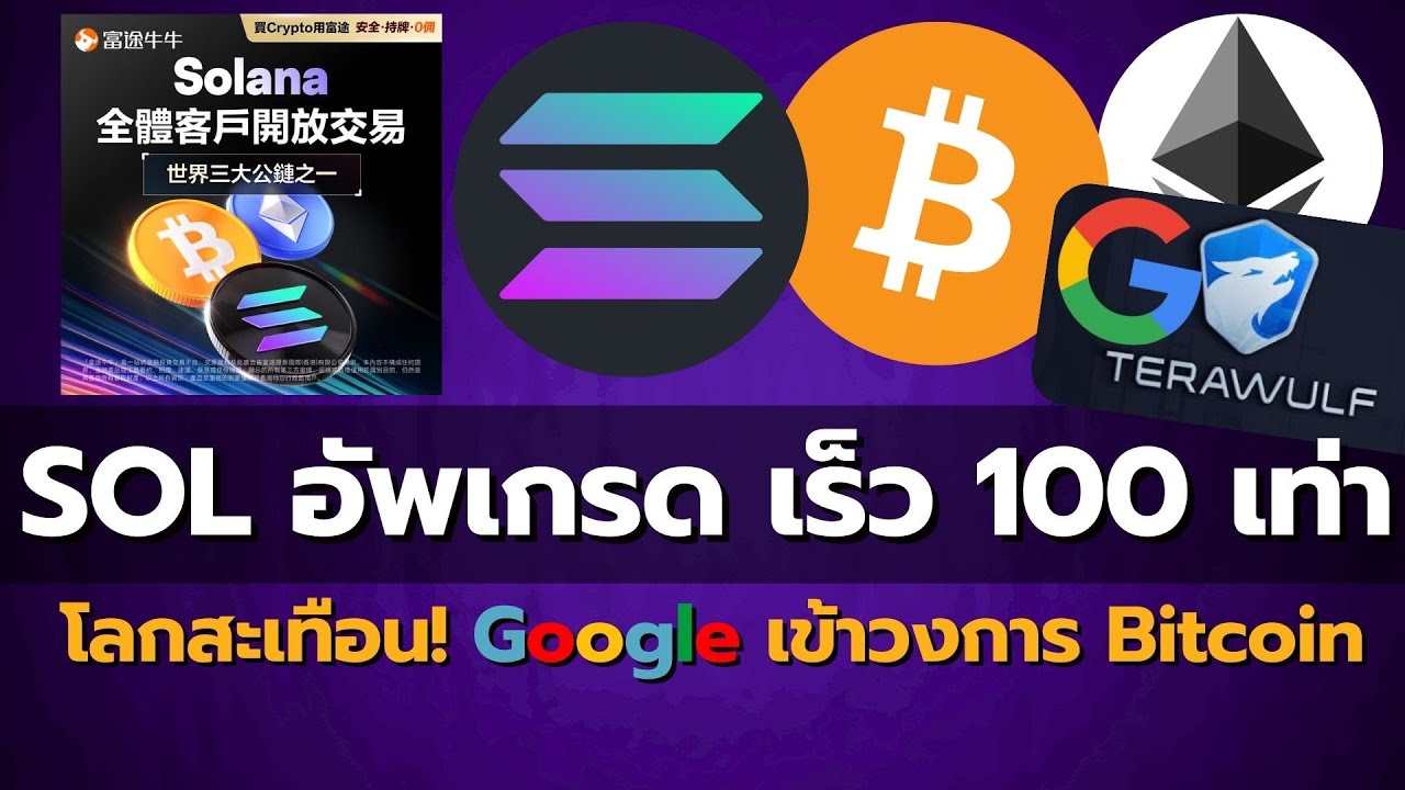 ⁣สรุปข่าวใหญ่: Google ซื้อ Bitcoin Miner! | สหรัฐฯ เล็งซื้อ BTC เพิ่ม? | Solana จ่ออัปเกรด 100 เท่า!
