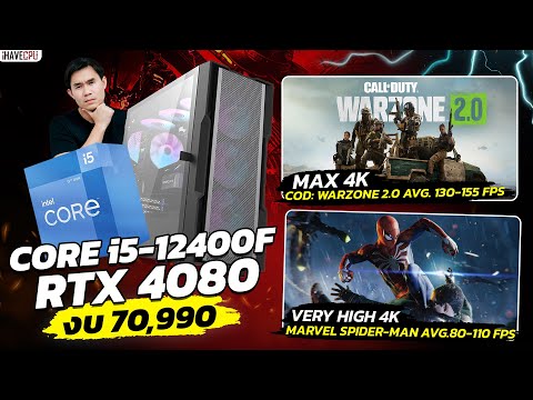 คอมประกอบ งบ 70,990.- INTEL CORE i5-12400F + RTX 4080 | iHAVECPU โปรเด็ด สเปกน่าโดน