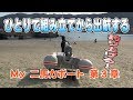 無免許でも乗れる！２馬力ボート開封動画 - 第三章 ひとりで組み立てから出航。サゴシが釣れた！編 -