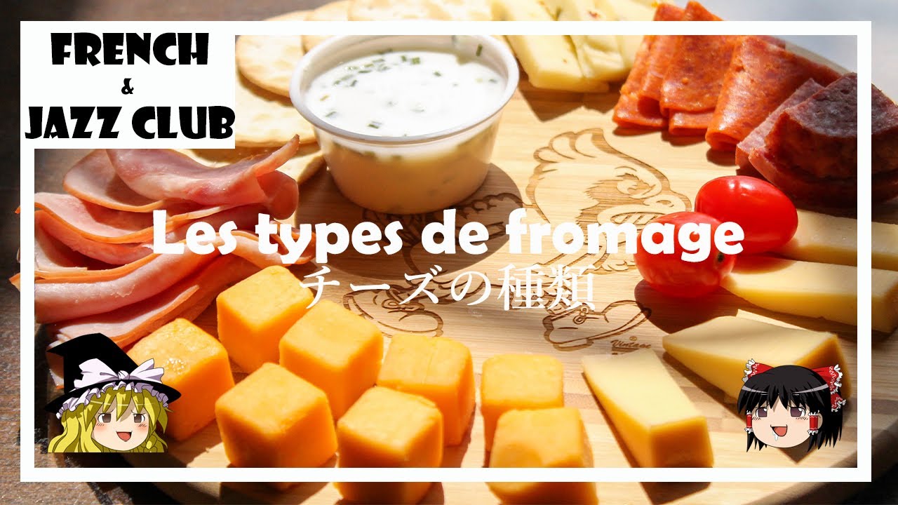 Slow explanation] Types of cheese | FJCLUB Les types de fromage