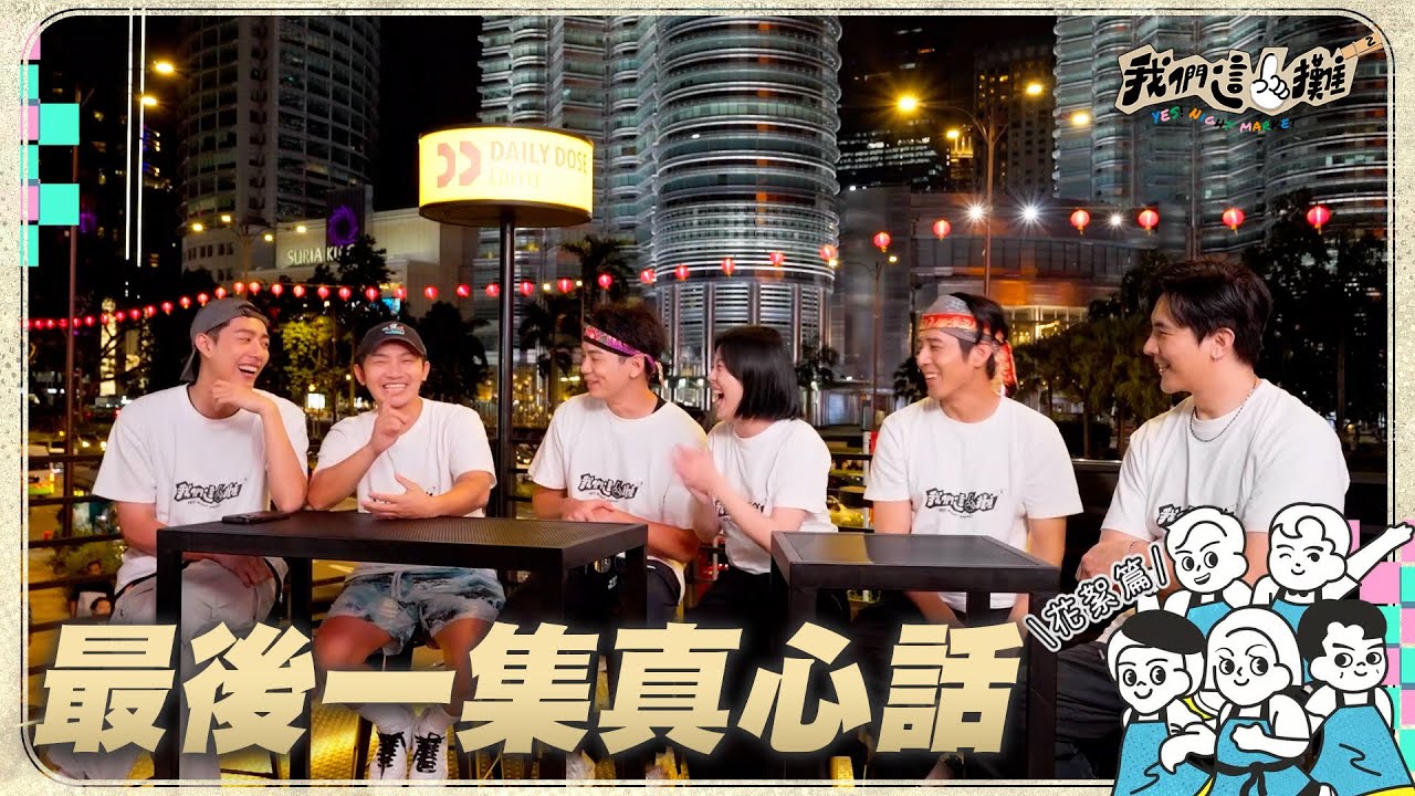 EP13花絮|禾浩辰上工第一天累到傻眼!苗可麗自嘲有M體質:越來越享受|我們這一攤2|胡宇威 苗可麗 蔡昌憲 禾浩辰 蔡凡熙 縮圖