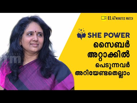 Cyberbullying, സ്ത്രീകൾക്ക് മാനസിക സംഘർഷവും സാമ്പത്തിക നഷ്ടവുമുണ്ടാക്കും:Adv.NS Nappinai