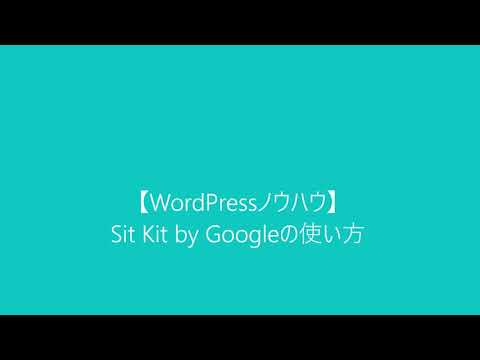 【WordPressノウハウ】Sit Kit by Googleの使い方