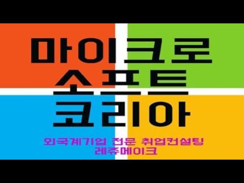   취업컨설팅 한국마이크로소프트 채용 인턴 면접 연봉은 Microsoft 외국계 기업분석